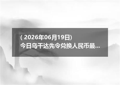 ( 2026年06月19日) 今日乌干达先令兑换人民币最新汇率行情