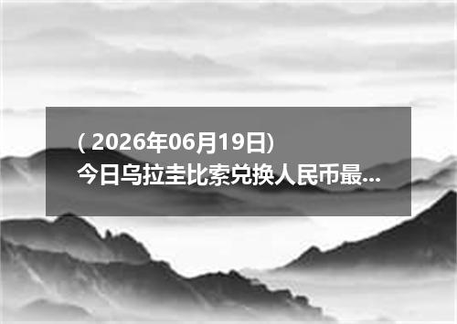 ( 2026年06月19日) 今日乌拉圭比索兑换人民币最新汇率行情