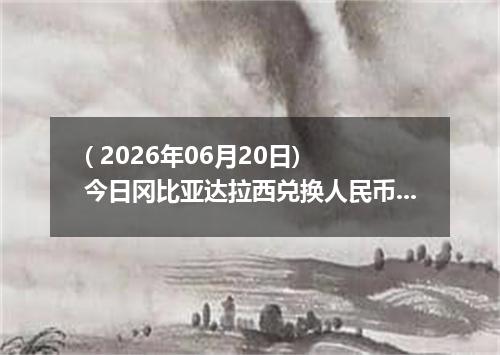 ( 2026年06月20日) 今日冈比亚达拉西兑换人民币最新汇率行情