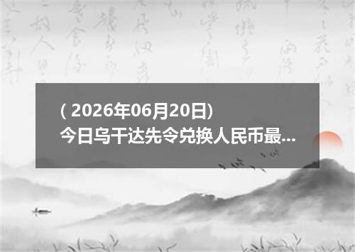 ( 2026年06月20日) 今日乌干达先令兑换人民币最新汇率行情