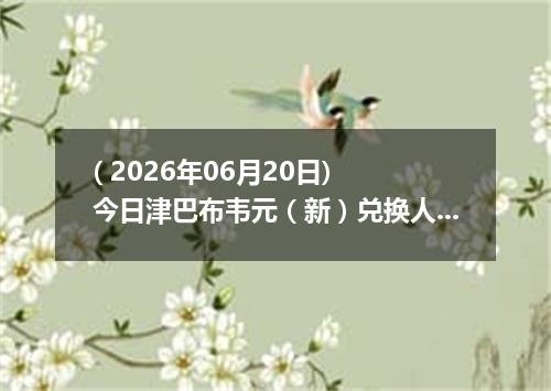 ( 2026年06月20日) 今日津巴布韦元（新）兑换人民币最新汇率行情