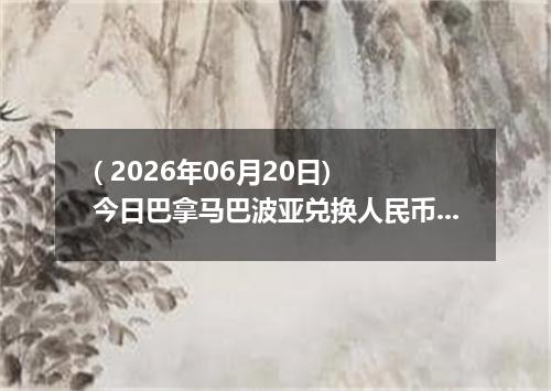 ( 2026年06月20日) 今日巴拿马巴波亚兑换人民币最新汇率行情
