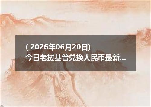 ( 2026年06月20日) 今日老挝基普兑换人民币最新汇率行情