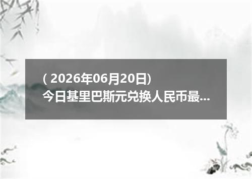 ( 2026年06月20日) 今日基里巴斯元兑换人民币最新汇率行情