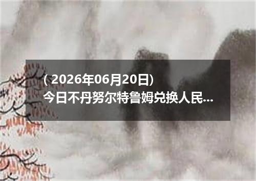 ( 2026年06月20日) 今日不丹努尔特鲁姆兑换人民币最新汇率行情