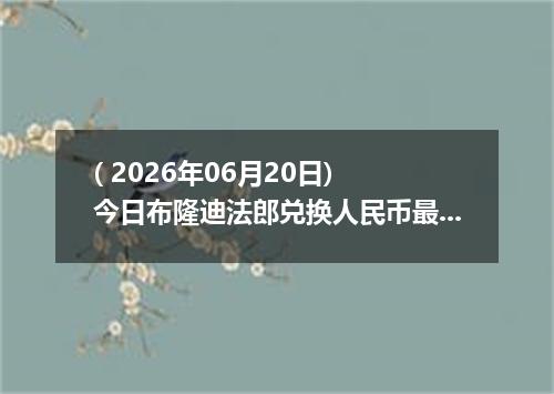 ( 2026年06月20日) 今日布隆迪法郎兑换人民币最新汇率行情