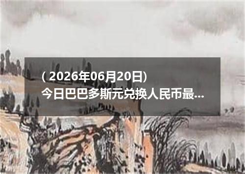 ( 2026年06月20日) 今日巴巴多斯元兑换人民币最新汇率行情