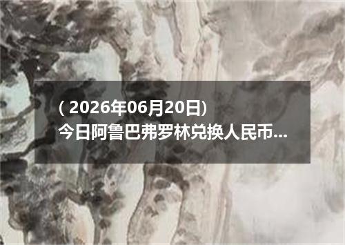 ( 2026年06月20日) 今日阿鲁巴弗罗林兑换人民币最新汇率行情