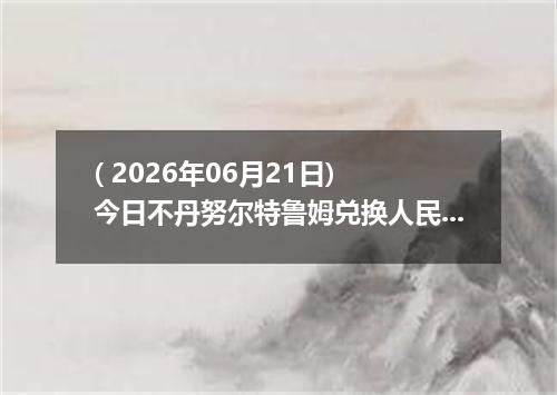 ( 2026年06月21日) 今日不丹努尔特鲁姆兑换人民币最新汇率行情