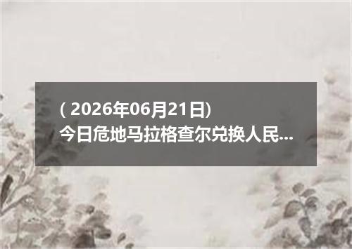 ( 2026年06月21日) 今日危地马拉格查尔兑换人民币最新汇率行情