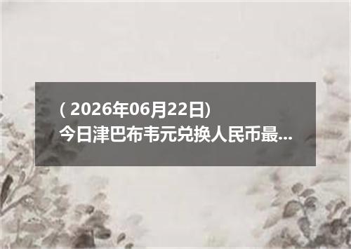 ( 2026年06月22日) 今日津巴布韦元兑换人民币最新汇率行情
