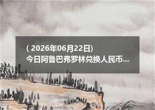 ( 2026年06月22日) 今日阿鲁巴弗罗林兑换人民币最新汇率行情