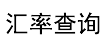 奇妙汇率网